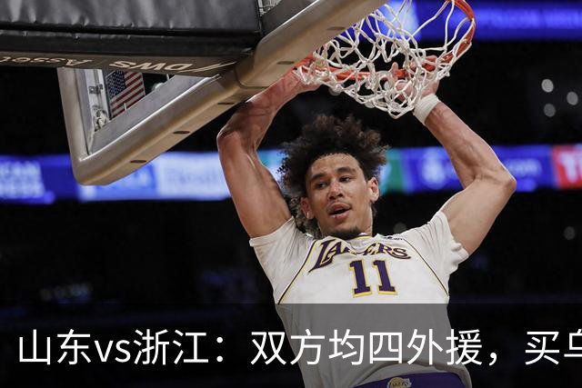 山东vs浙江：双方均四外援，买乌郎先发，卡多索替补