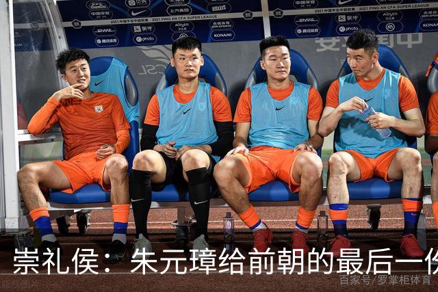 崇礼侯：朱元璋给前朝的最后一份“礼”