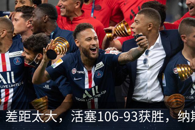 差距太大，活塞106-93获胜，纳斯一针见血，指出76人输球原因