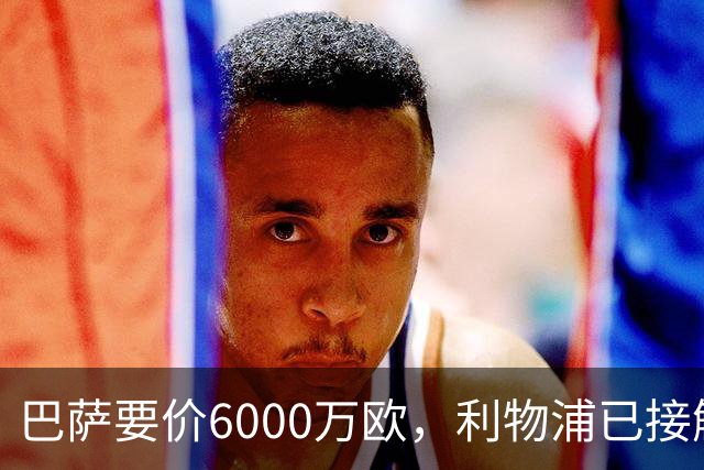 巴萨要价6000万欧，利物浦已接触中间人，阿森纳曼联加入争夺