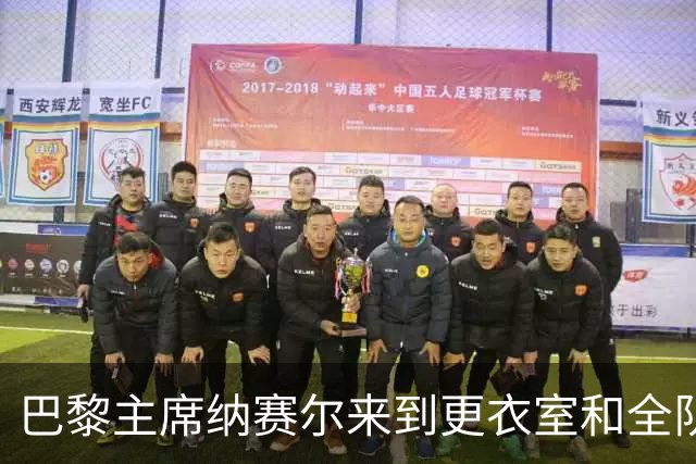 巴黎主席纳赛尔来到更衣室和全队合影，手持K77球衣将胜利献给他
