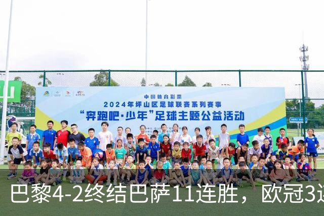 巴黎4-2终结巴萨11连胜，欧冠3连胜狂进14球，巴黎本赛季有多强？欧冠三连冠机会有多大？