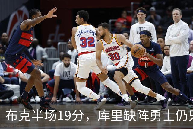 布克半场19分，库里缺阵勇士仍只落后太阳3分