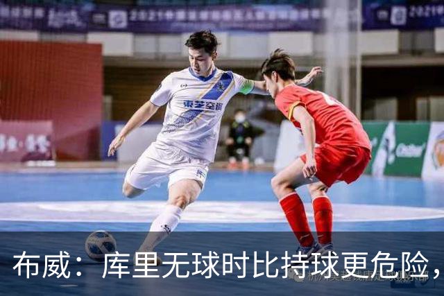 布威：库里无球时比持球更危险，这一点被低估了