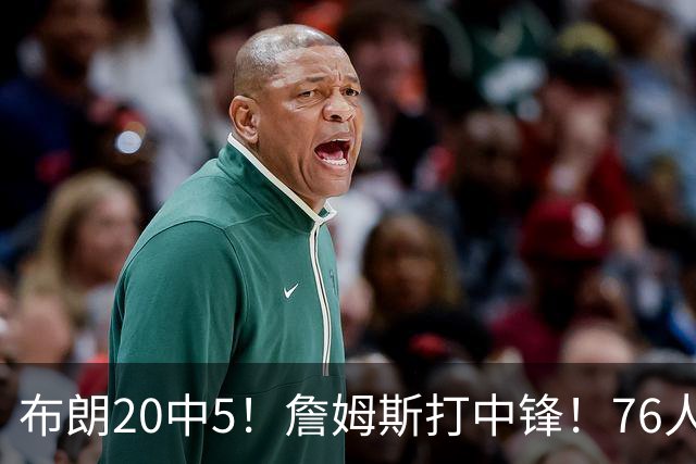 布朗20中5！詹姆斯打中锋！76人赛季首败