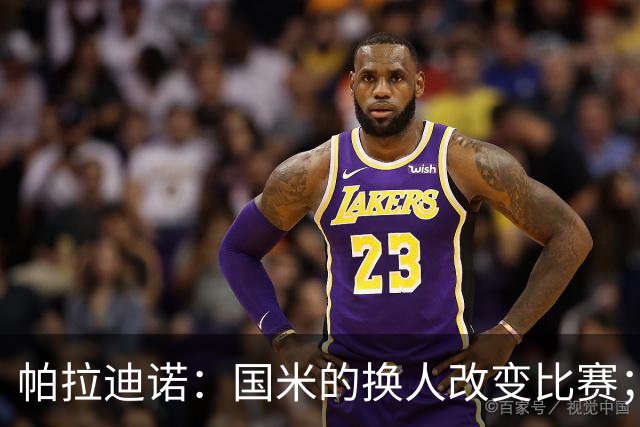 帕拉迪诺：国米的换人改变比赛；遗憾没能打进第二球锁定胜局