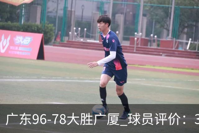 广东96-78大胜广厦 球员评价：3人优秀，6人及格，1人低迷