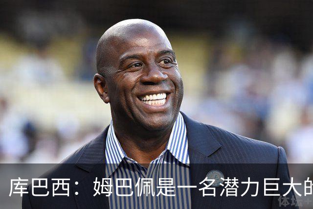 库巴西：姆巴佩是一名潜力巨大的球员，仅凭个人就能改变比赛