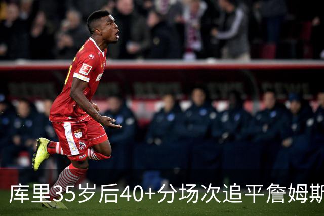 库里35岁后40+分场次追平詹姆斯！赛后：这是一种恩赐 我很幸运