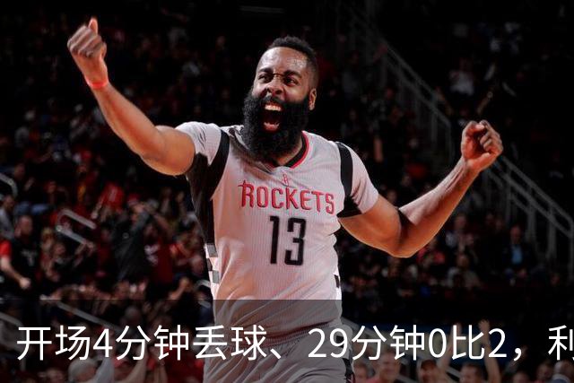 开场4分钟丢球、29分钟0比2，利物浦连追4球4比3逆转