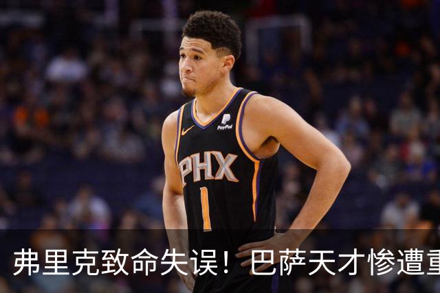 弗里克致命失误！巴萨天才惨遭重创！诺坎普危机彻底爆发