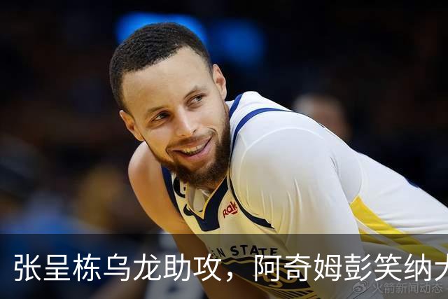 张呈栋乌龙助攻，阿奇姆彭笑纳大礼，英博2-0西海岸