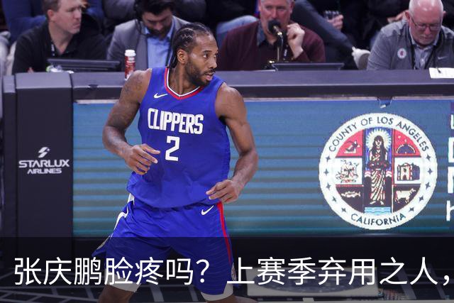 张庆鹏脸疼吗？上赛季弃用之人，新赛季首战就砍全队本土第二高分