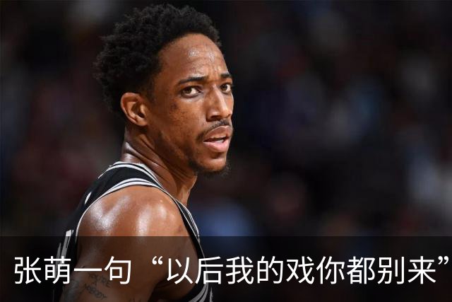 张萌一句“以后我的戏你都别来”，马天宇当场删了微信