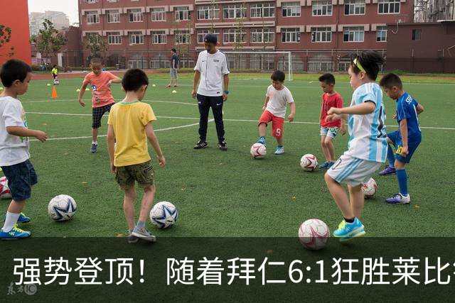 强势登顶！随着拜仁6:1狂胜莱比锡红牛，一战打出六大不争事实！
