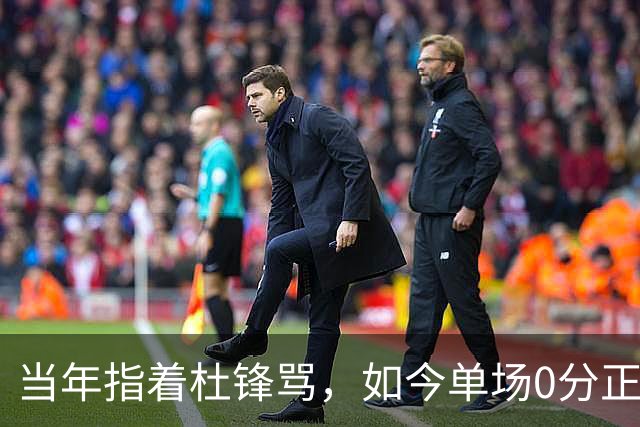 当年指着杜锋骂，如今单场0分正负值-48！