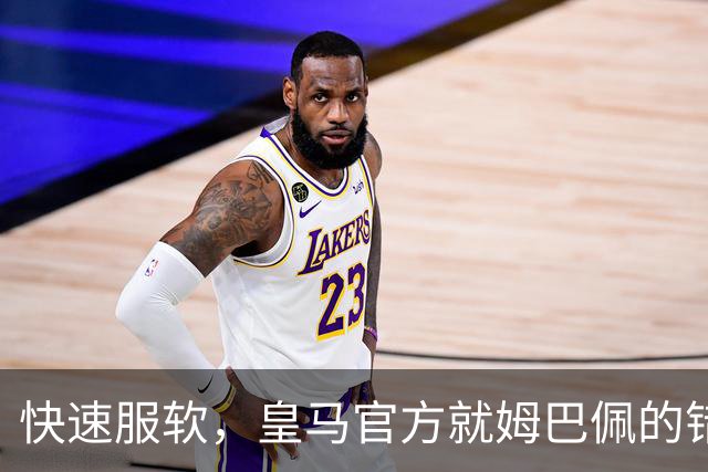 快速服软，皇马官方就姆巴佩的错误言论，终于做出了道歉声明