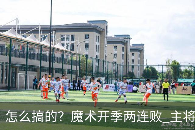 怎么搞的？魔术开季两连败 主将班凯罗受伤后第一场就赢了