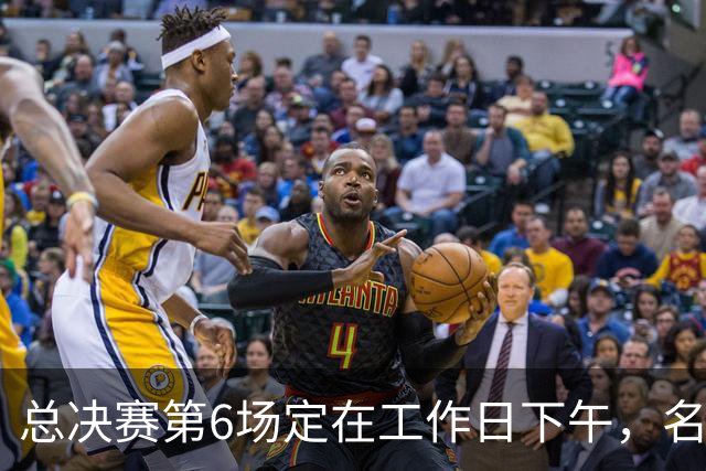 总决赛第6场定在工作日下午，名记把矛头指向了梦想队