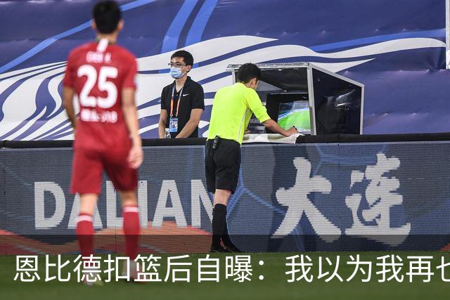 恩比德扣篮后自曝：我以为我再也不会扣篮了