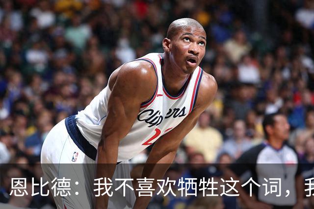 恩比德：我不喜欢牺牲这个词，我们就是互相信任