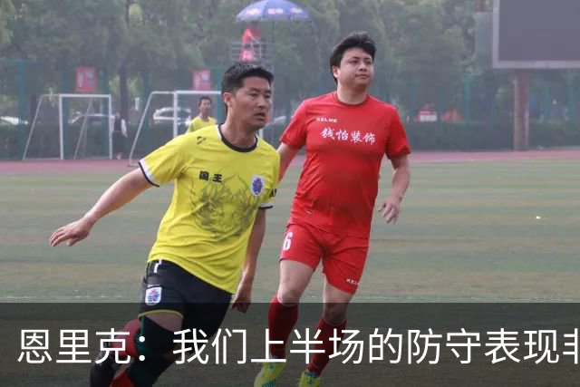 恩里克：我们上半场的防守表现非常出色，下半场有15分钟很艰难