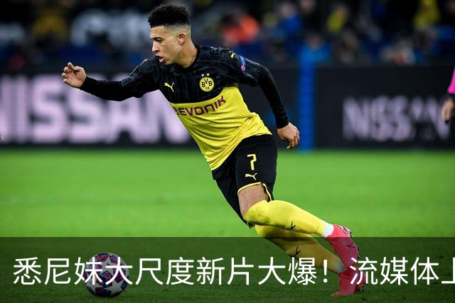悉尼妹大尺度新片大爆！流媒体上线也登顶