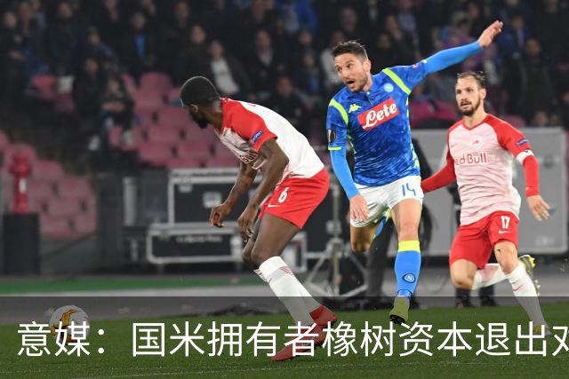 意媒：国米拥有者橡树资本退出对意甲国际转播权的竞争