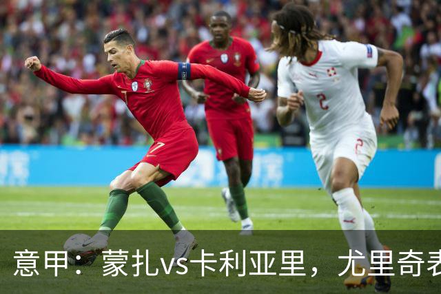 意甲：蒙扎vs卡利亚里，尤里奇表示“预判性的观察和盯防很重要”