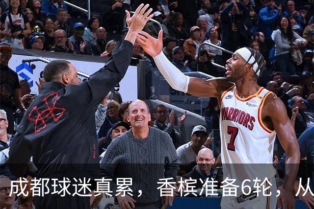 成都球迷真累，香槟准备6轮，从这一刻起为打山东做准备 球迷：韦世豪和这个队绝配