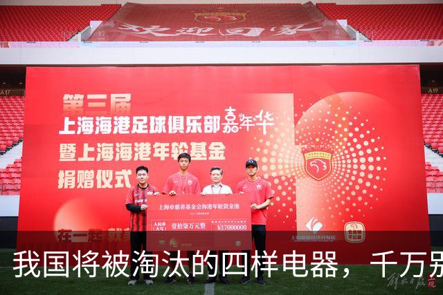 我国将被淘汰的四样电器，千万别买了，尤其第2个，你家可能就有