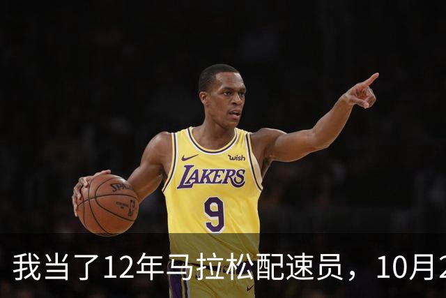 我当了12年马拉松配速员，10月25日这天全国有五枪同时鸣