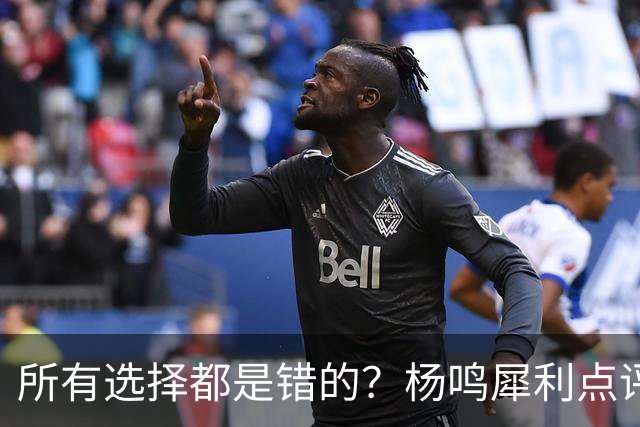 所有选择都是错的？杨鸣犀利点评崔永熙 他的话不一定全对