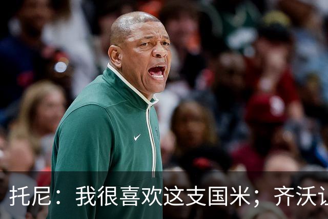 托尼：我很喜欢这支国米；齐沃让博尼首发可能是看重单兵突破