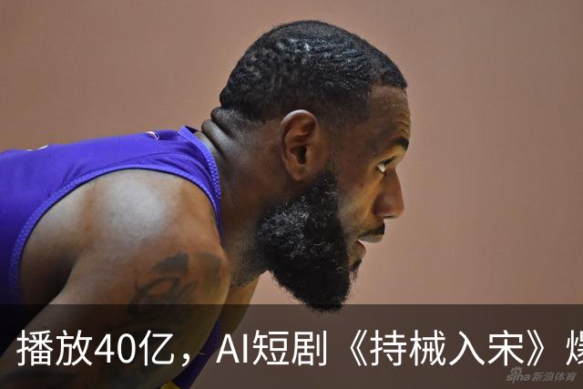 播放40亿，AI短剧《持械入宋》爆火，一处“败笔”让人意难平！