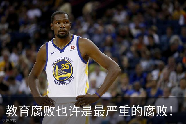 教育腐败也许是最严重的腐败！