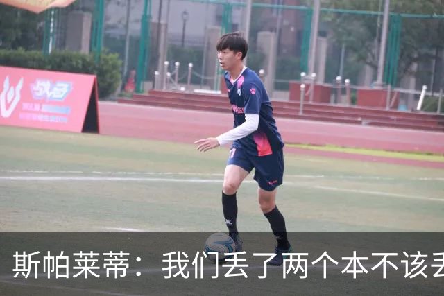 斯帕莱蒂：我们丢了两个本不该丢的球，任何一个都不应该发生
