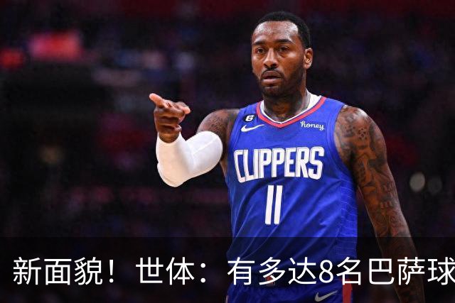 新面貌！世体：有多达8名巴萨球员有望迎来国家德比首秀