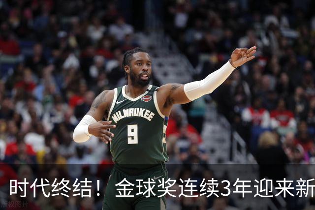 时代终结！金球奖连续3年迎来新王，此前15年梅罗共13次获奖霸榜