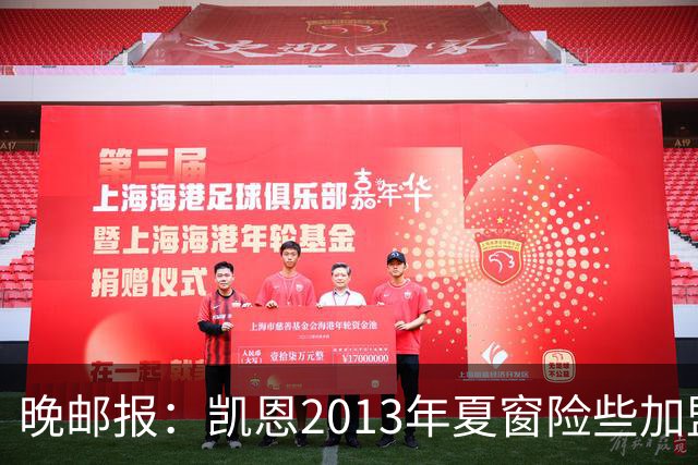 晚邮报：凯恩2013年夏窗险些加盟意甲升班马利沃诺