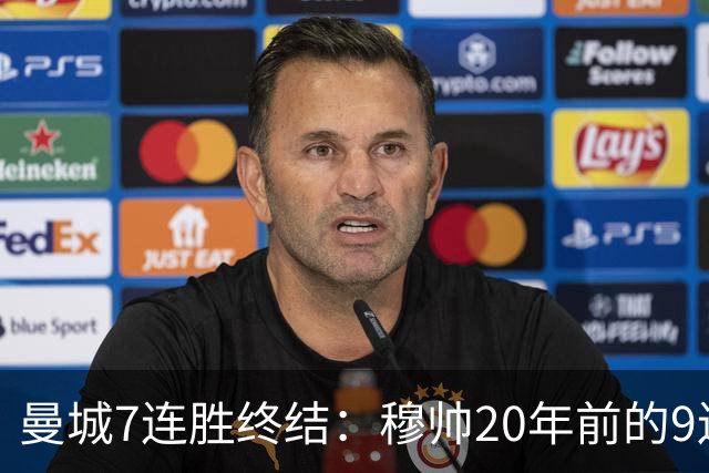 曼城7连胜终结：穆帅20年前的9连胜纪录为何反倒更难破？