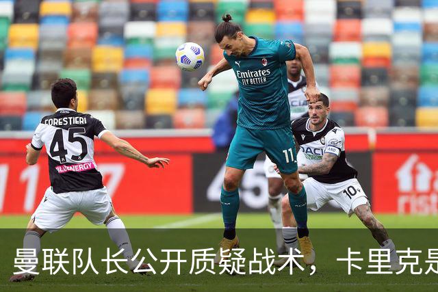 曼联队长公开质疑战术，卡里克是时候对布鲁诺采取强硬手段了吗？