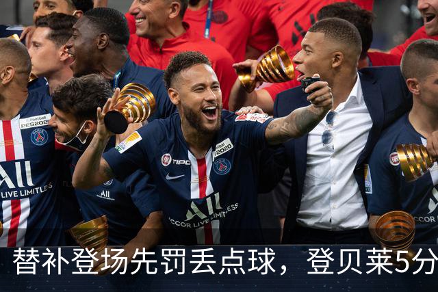 替补登场先罚丢点球，登贝莱5分钟传射导演3比1逆转