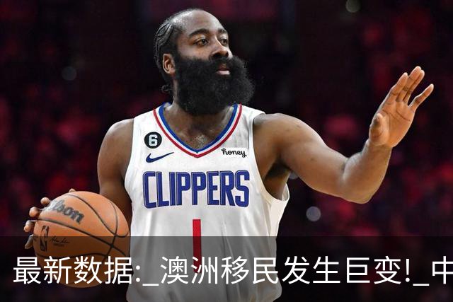 最新数据: 澳洲移民发生巨变! 中国人集体不来了, 数量腰斩