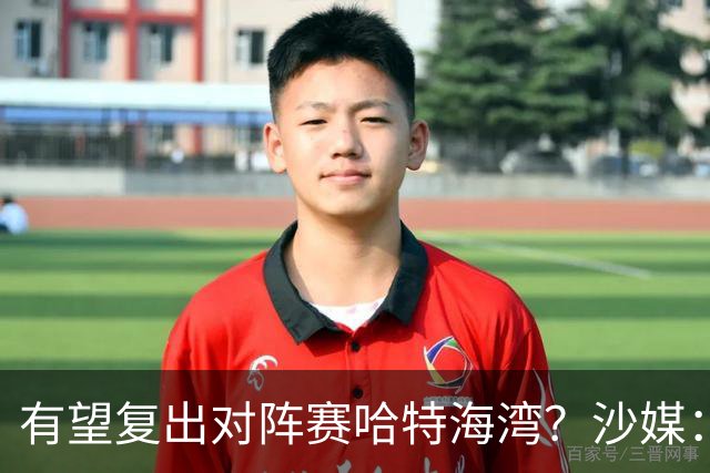 有望复出对阵赛哈特海湾？沙媒：托尼重新参加球队训练