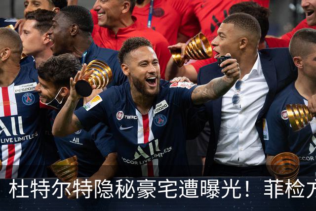 杜特尔特隐秘豪宅遭曝光！菲检方深表遗憾：来太晚无法中途加证