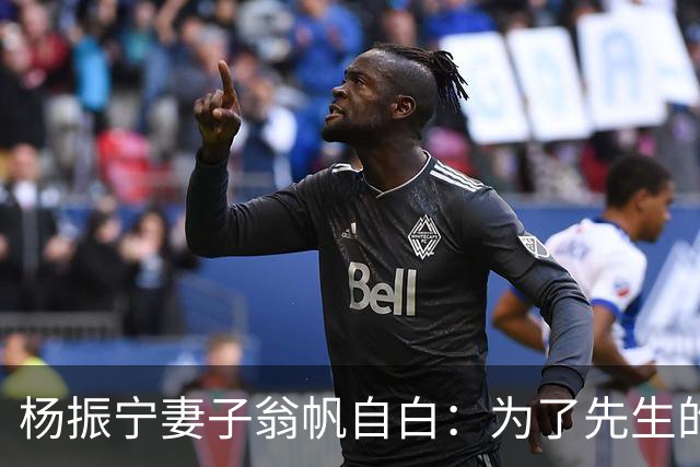 杨振宁妻子翁帆自白：为了先生的身体，我16年来都是早睡早起