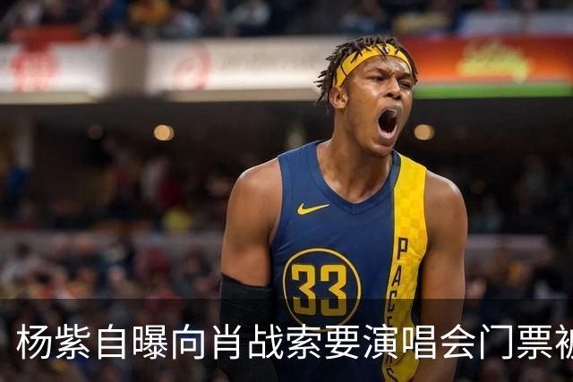 杨紫自曝向肖战索要演唱会门票被拒绝，原因引全场大笑