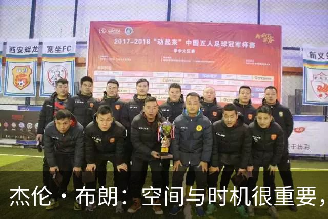杰伦·布朗：空间与时机很重要，能边赢球边调整很好