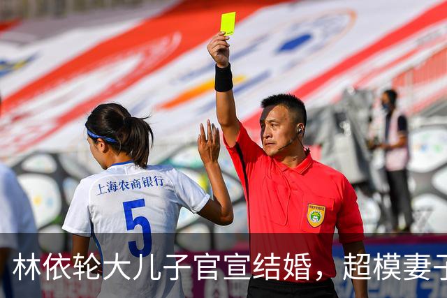林依轮大儿子官宣结婚，超模妻子晒婚纱照，婆媳超像，幸福满满